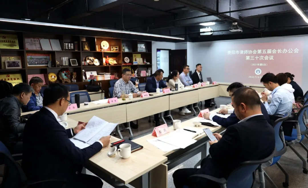 市律协召开五届三十次会长办公会