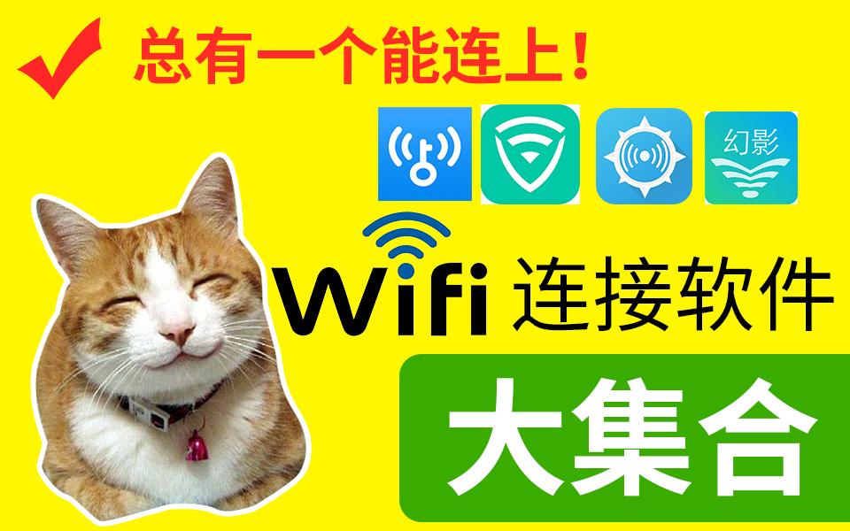 总有一个能连上！手机上的wifi密码破解软件合集。