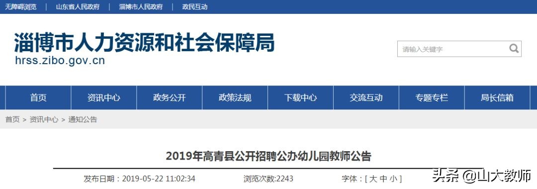 高青信息港招聘（2019年高青县公开招聘公办幼儿园教师公告）