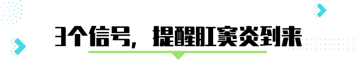 粑粑总是拉不完？身体出现这3个异常，又中一个“肛肠病”