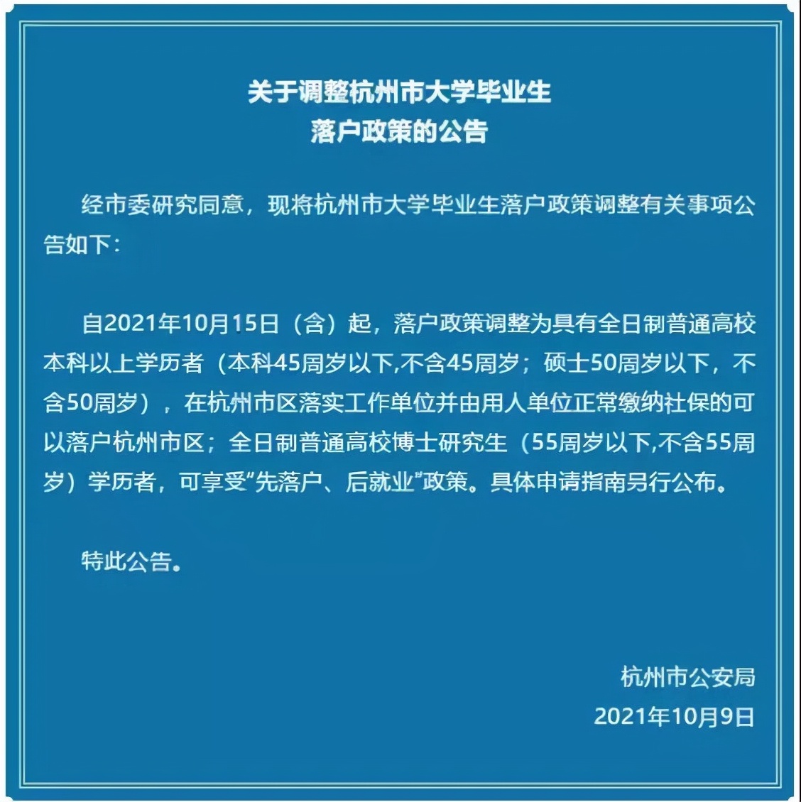 明起杭州调整落户政策，成都大专学历要趁早