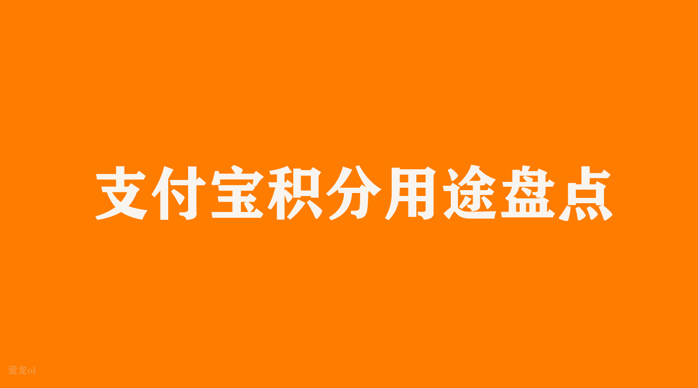 支付宝积分有什么用（支付宝积分怎么提现金）