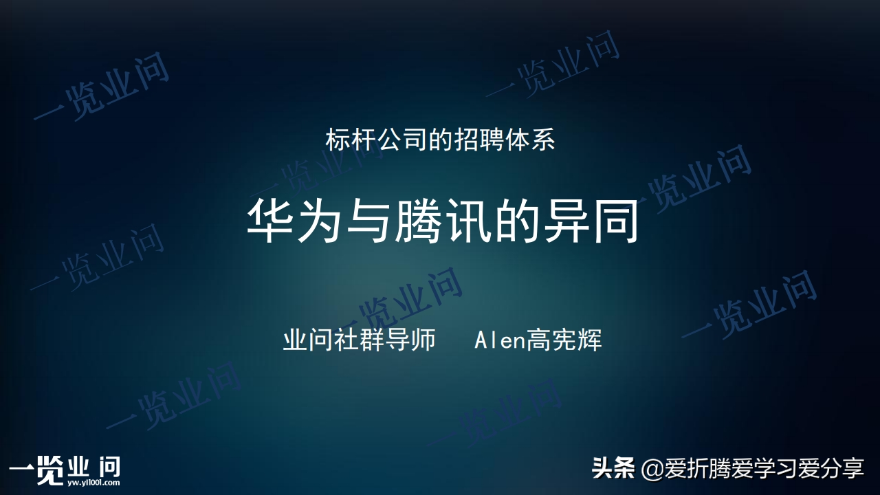 「招聘」向标杆学习，招聘体系全方位建设（附PPT）