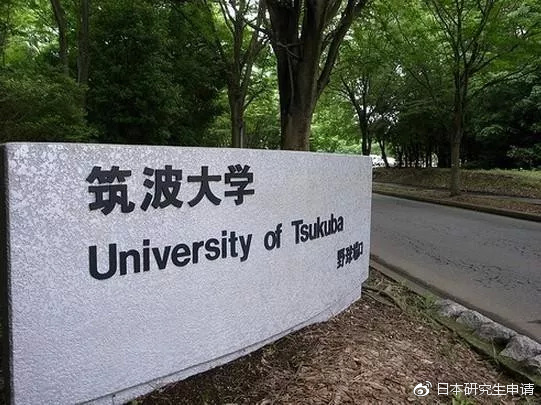 日本名校介绍——筑波大学