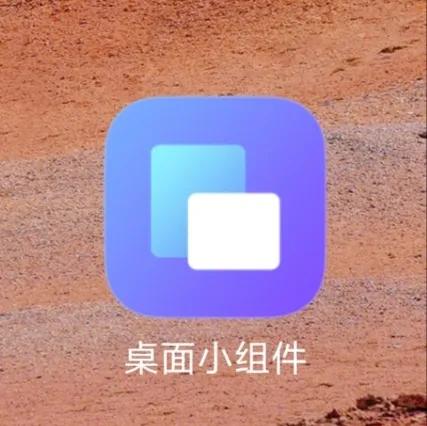 MIUI通过软件模拟小组件