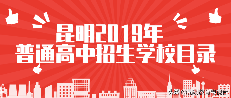 中考生们请查收！昆明2019年普通高中招生学校目录发布了
