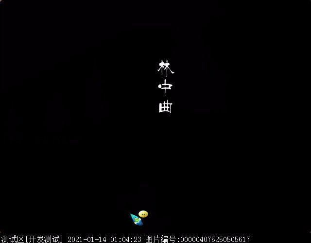 林中曲攻略（林中曲副本攻略）-第92张图片-华展网