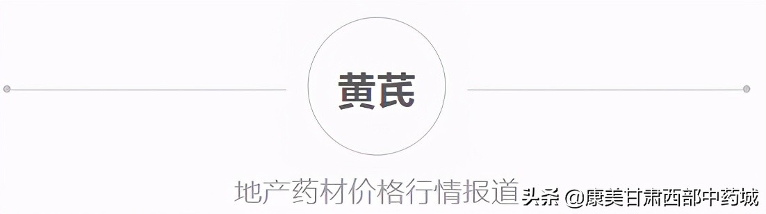 「產地快訊」關防風、淫羊藿、款冬花、牛蒡子、黨參、當歸、黃芪