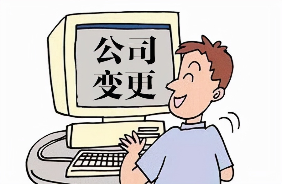 开公司中途法人要退出？公司变更法人资料以及变更流程如何做？