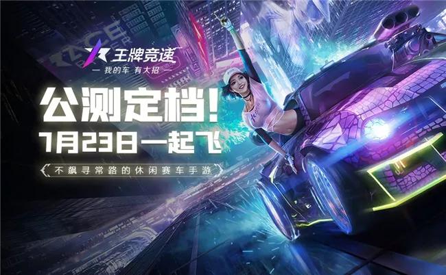 王牌nba公测日为什么还（《王牌竞速》7.23全平台公测）-华海博客