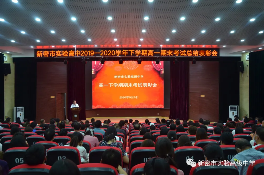 新密市实验高中举行2019-2020学年下学期高一期末考试总结表彰大会