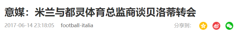 贝洛蒂告知都灵教练(高开低走后的重生，“另类锋霸”贝洛蒂能否跻身世界顶级中锋之列)