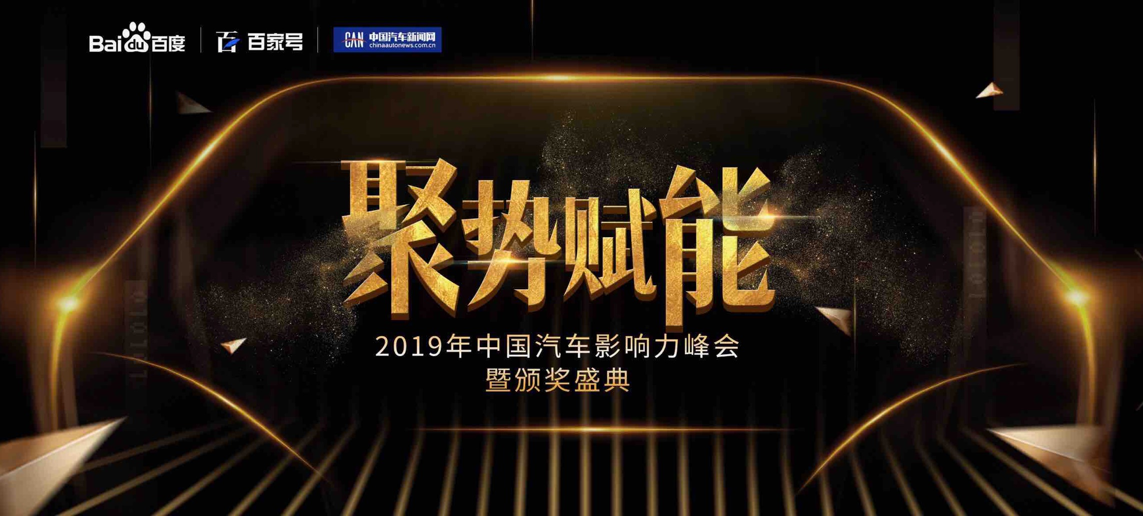中国汽车新闻网与百度联合举办汽车峰会