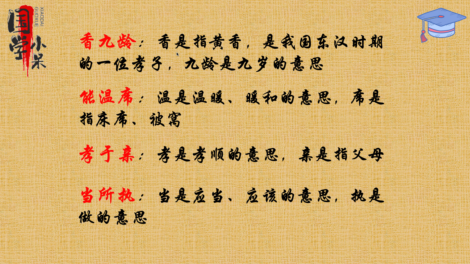 国学经典《三字经》中"香九龄,能温席,孝于亲,所当执"的相关讲解