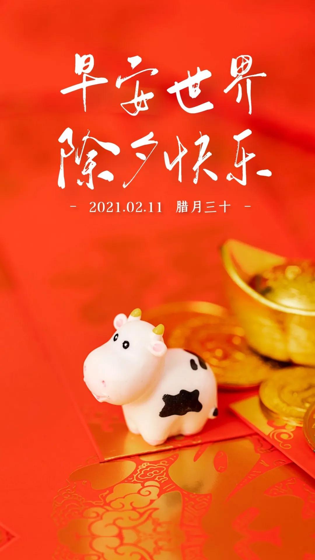 「2021.02.11」早安心语,大年三十祝除夕快乐阖家幸福