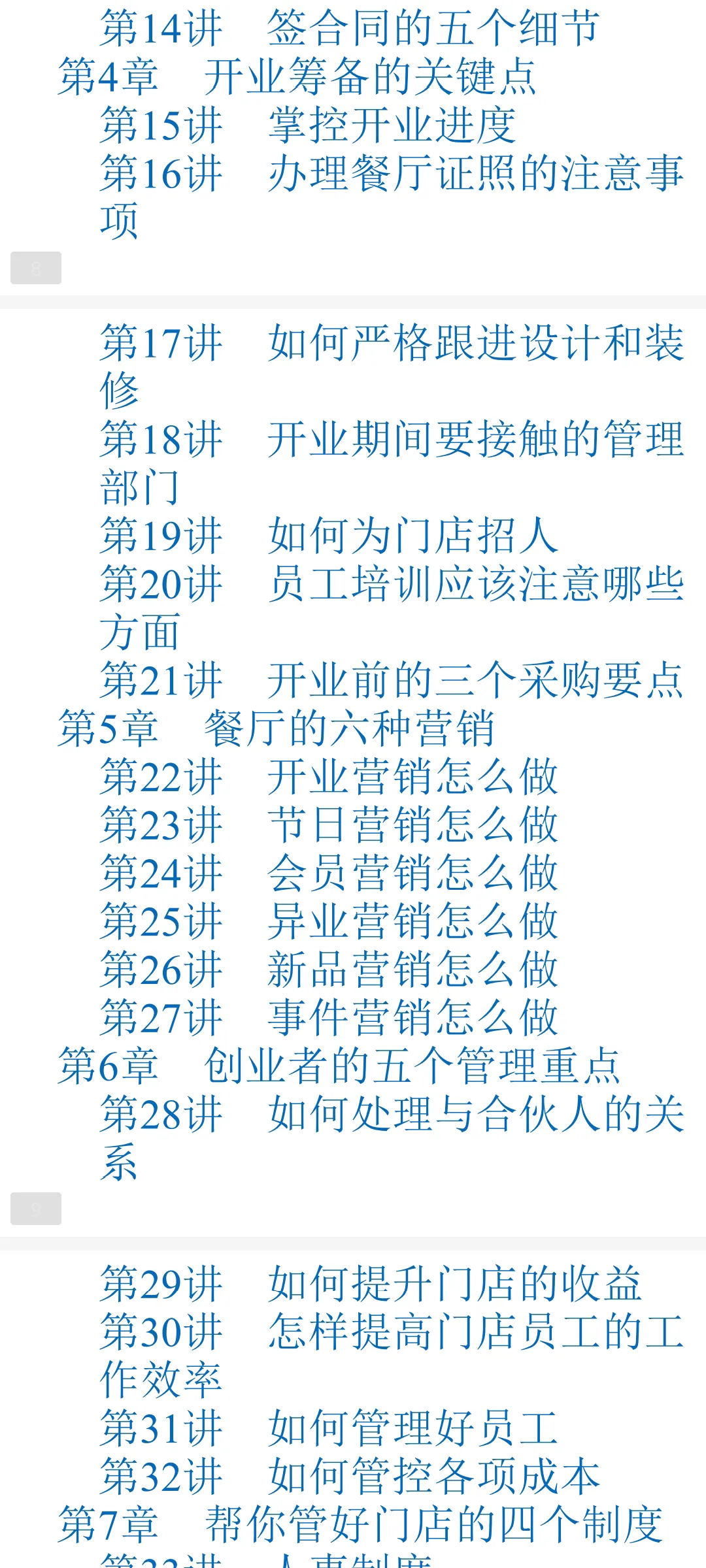 餐饮门店运营120讲：从创建品牌到品牌运营到连锁经营「890页完」