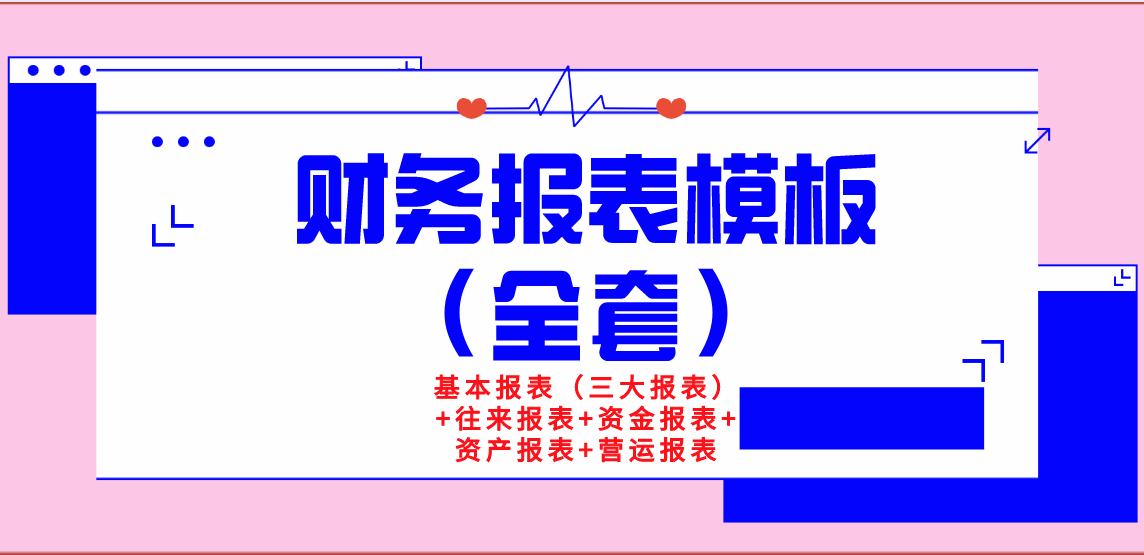 太厉害！新任总监做的财务报表模板（全套），月薪3W受之无愧