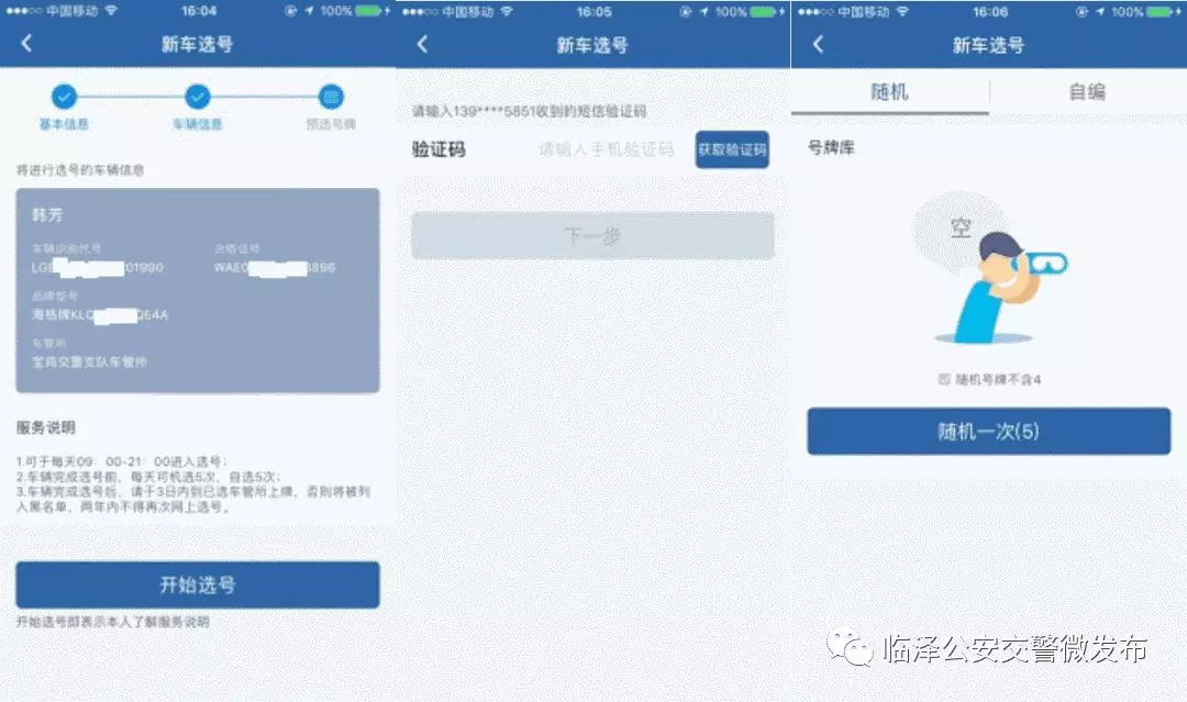 ＂交管12123＂之新车预选号牌流程图解