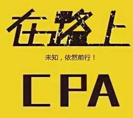 ACCA（国际注册会计师）和CPA（注册会计师）究竟谁更好？