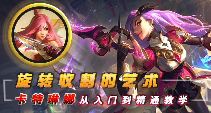 旋转收割的艺术，卡特琳娜从入门到精通细致教学