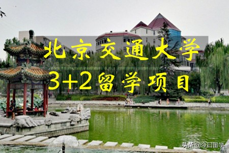 北京交通大学3+2项目留学优势是什么？