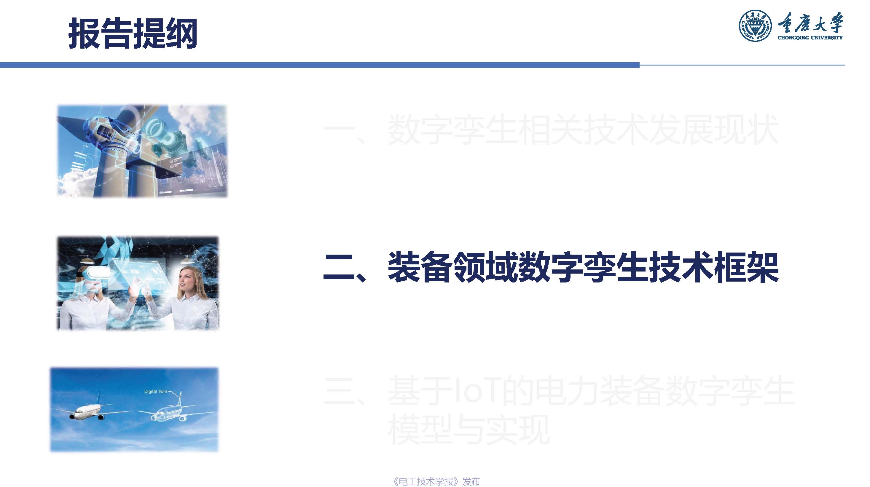 重庆大学杨帆教授：基于工业互联网的电力装备数字孪生模型与实现