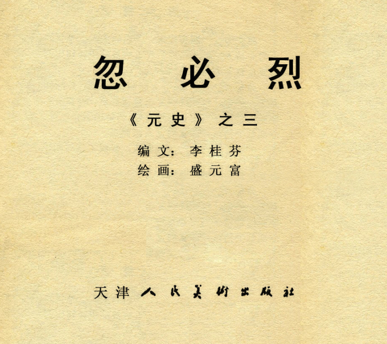 「PP连环画」中国历史故事元史之三《忽必烈》（绘画：盛元富）