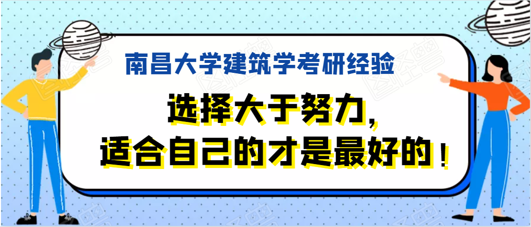 南昌大学研究生好考吗（南昌大学建筑学考研经验）