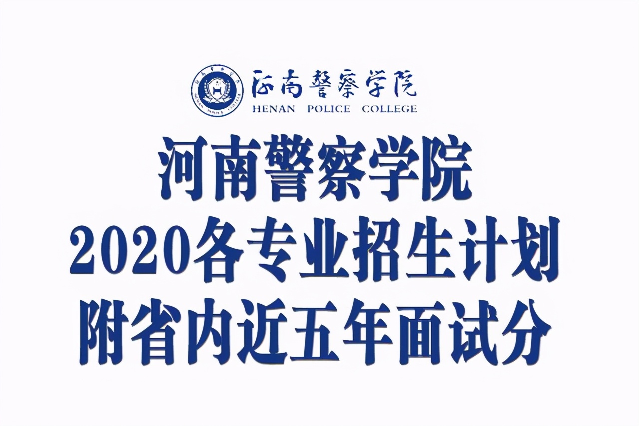 河南警察学院2020年各专业招生计划！附省内近五年历史面试分