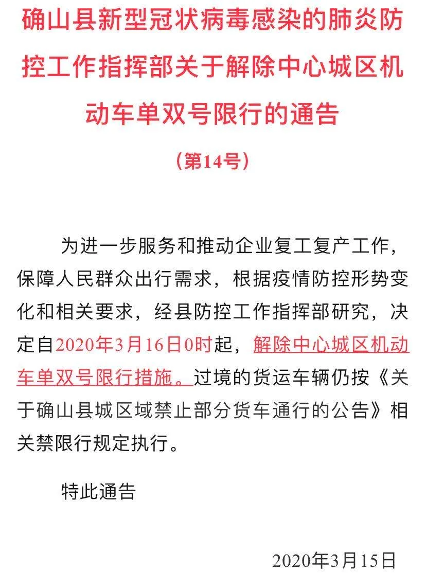 刚刚！泌阳县、确山县发布解除机动车单双号限行通告！