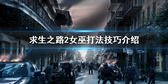 《求生之路2》witch怎么打 女巫打法技巧介绍