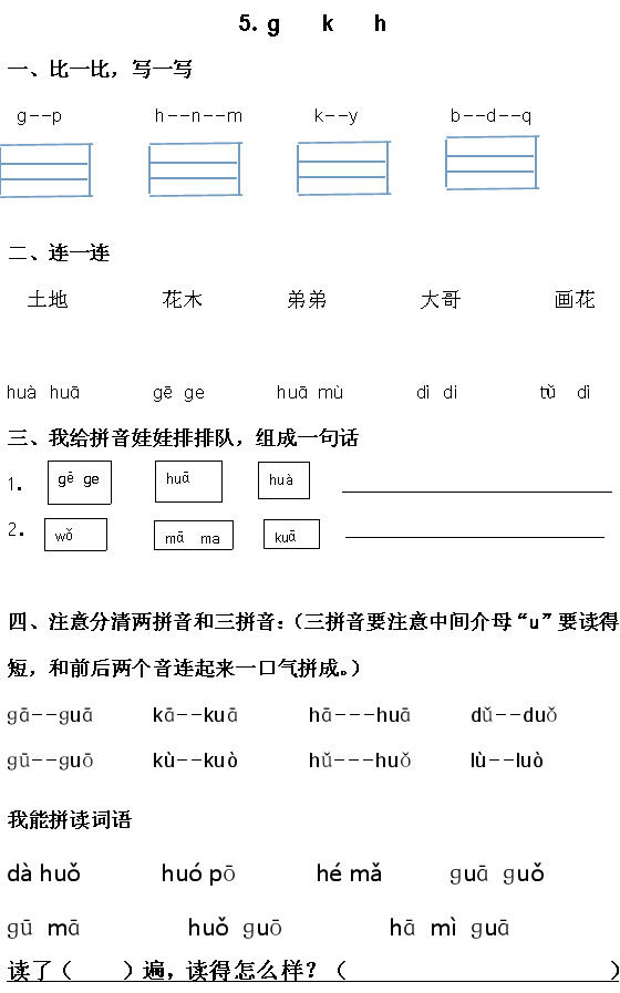 部编版一年级语文上册汉语拼音5《g k h》图文讲解