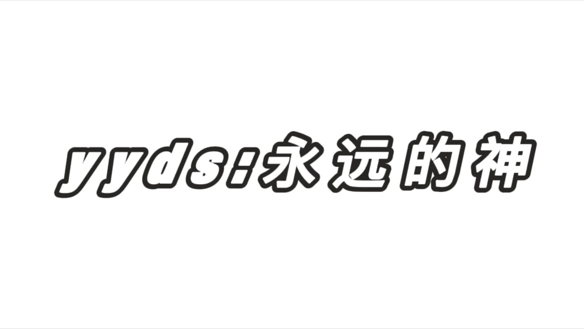 yyds什么意思网络流行语 yyds另一个意思