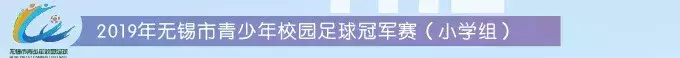 无锡世界杯日程安排(无锡校园“世界杯”即将打响！62支队伍，你的母校来参赛了吗？)