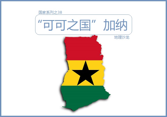 加纳是哪个国家 西非加纳是哪个国家-百科叔叔