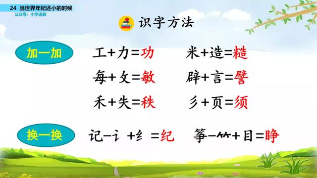 语文二年级下24课《当世界年纪还小的时候》图文解读+知识点+测试