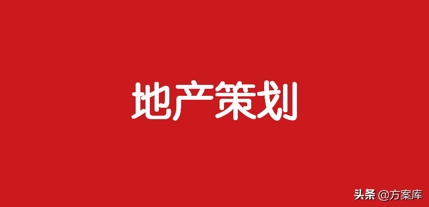 世界杯主题房活动方案(208地产策划方案（66份）-广告人干货库)