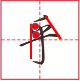 行书笔画 |“撇”也有四种写法？例字解析