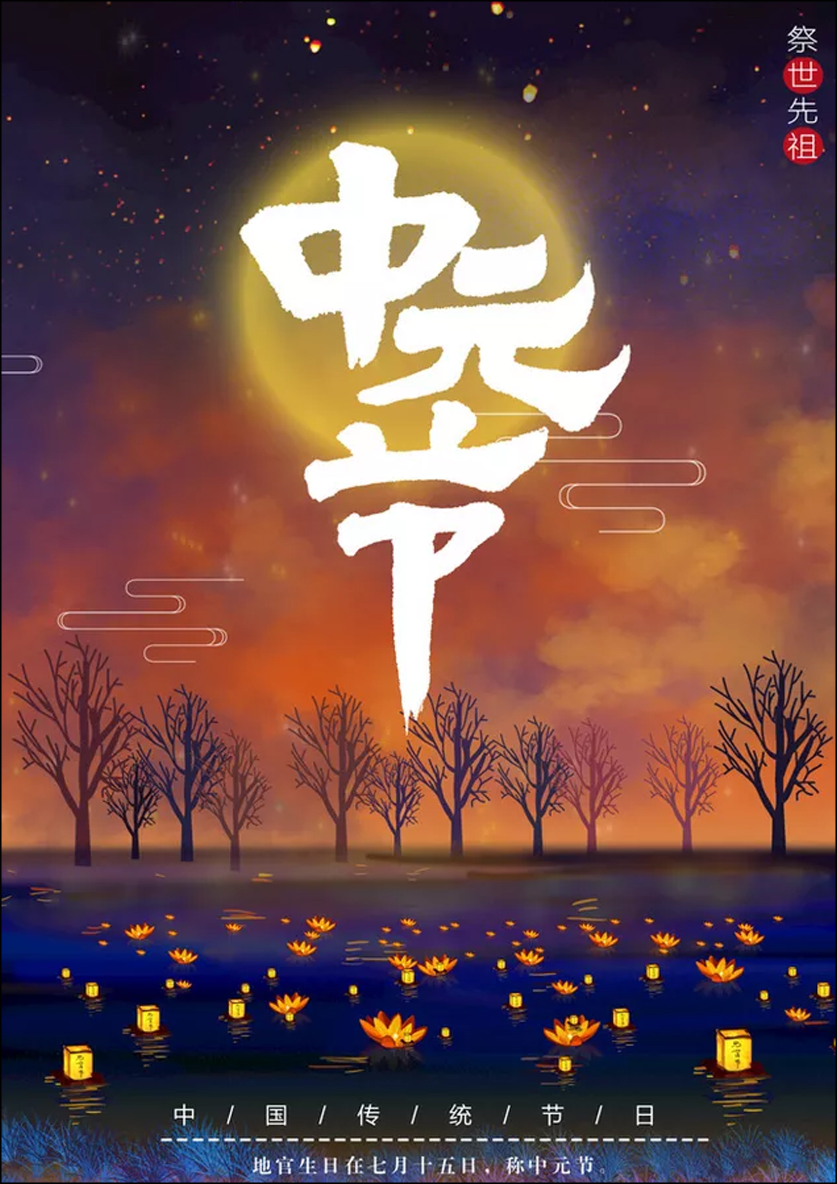 中元节诗词12首