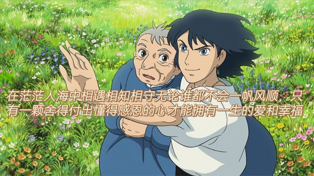 关于城堡爱情优美句子(宫崎骏) - 火句子
