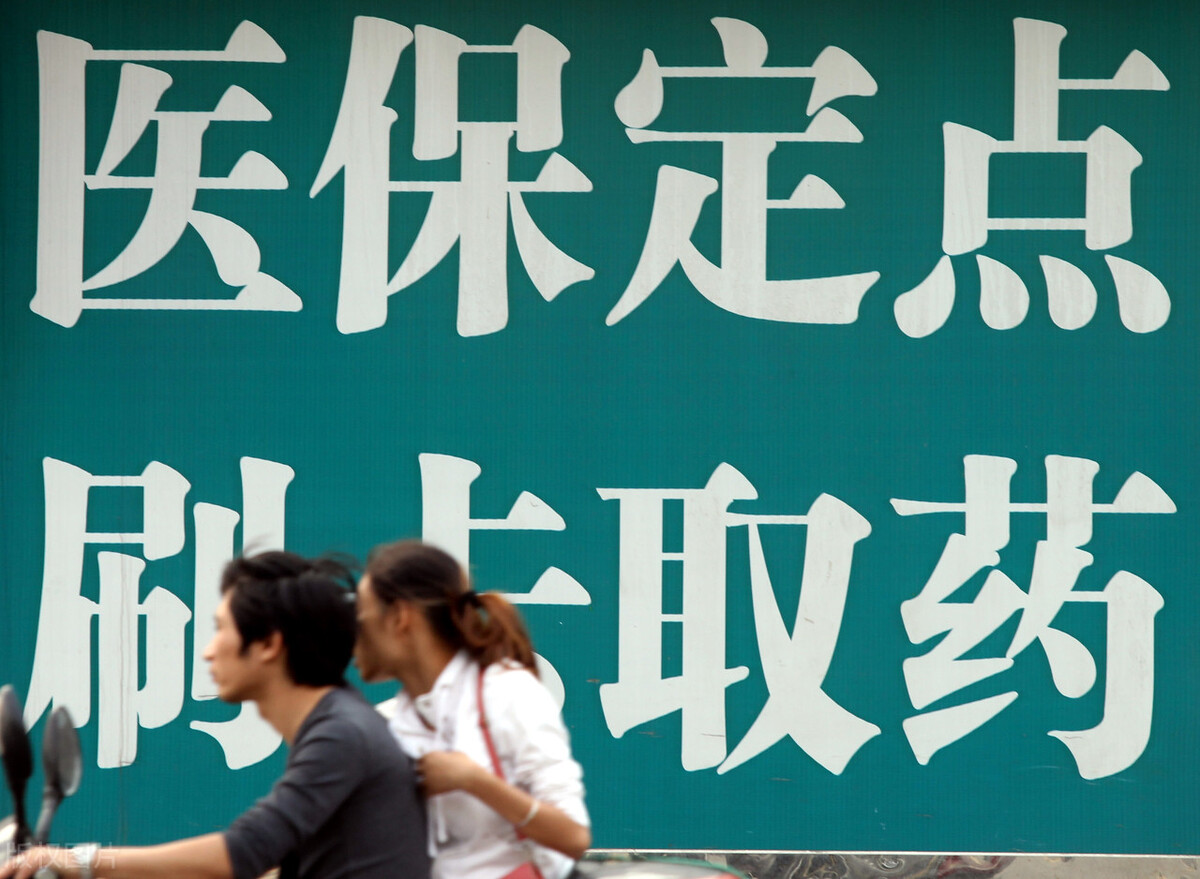 医保是怎样报销的？为啥别人报销的比我多？医保三目录又是什么？