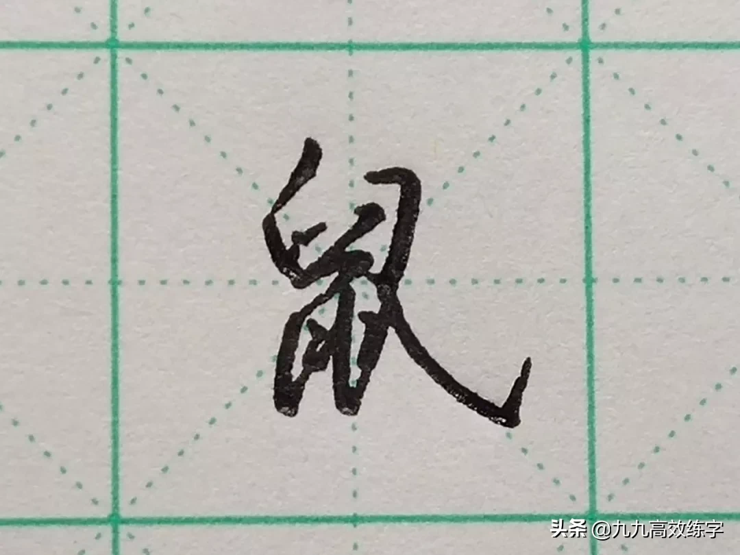 难写的字系列之今、鼠、春、泰