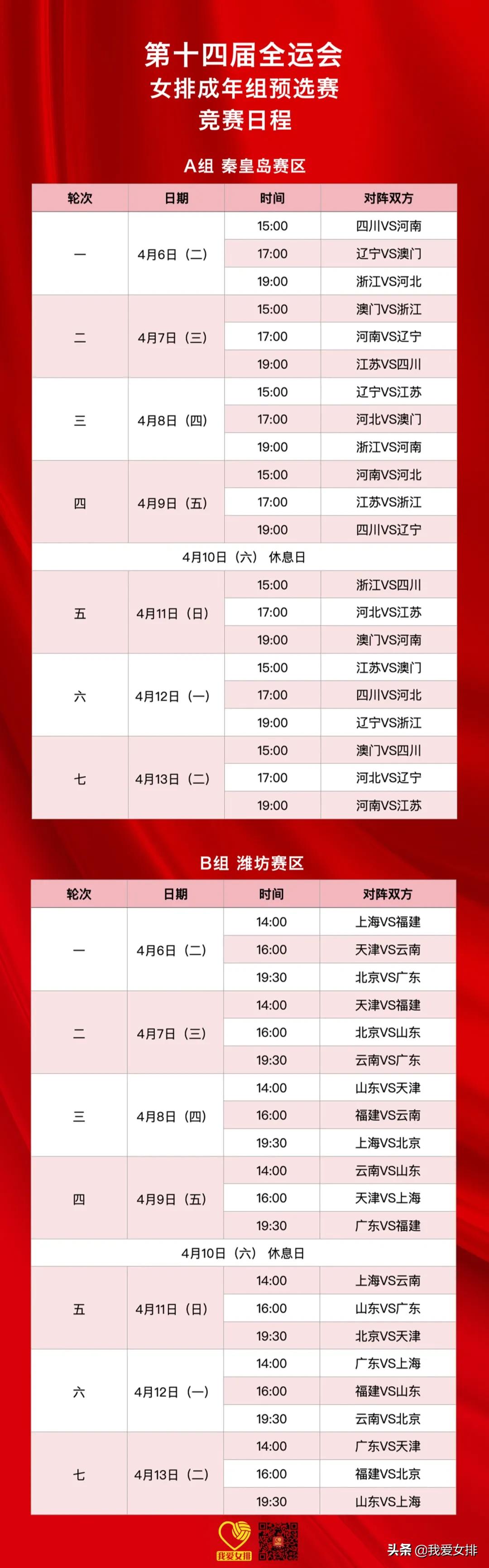 全运会女排预赛赛程门票(全运会预赛赛程公布，朱婷开局就是生死战)