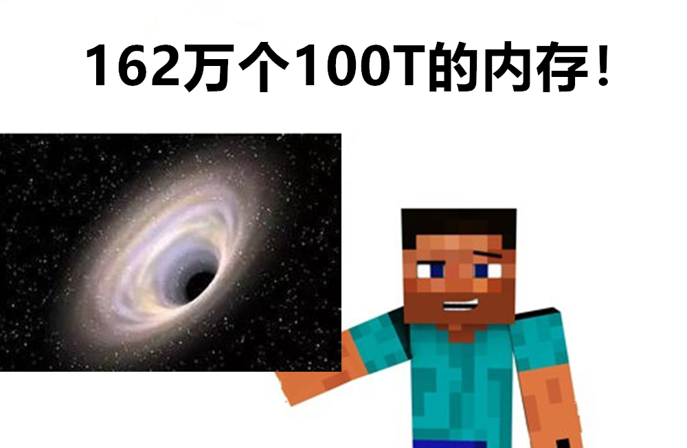 我的世界所有区块同时加载，内存多惊人？162万个100T硬盘装不下