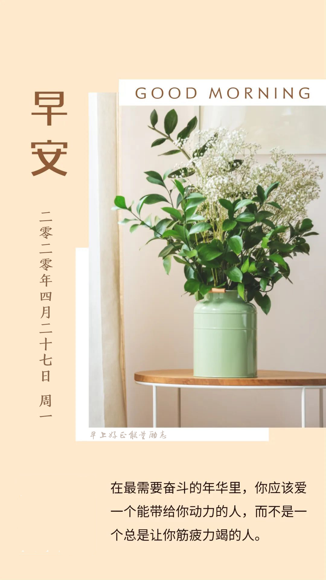 新的一周早上好正能量阳光问候语句：你要悄悄拔尖，然后惊艳所有人