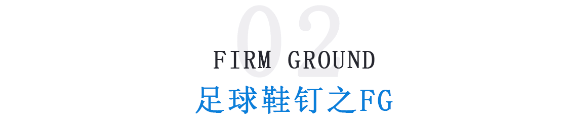 tf碎釘足球鞋什么意思（「足球鞋釘分類」足球鞋哪種釘型好 不同場地適用足球鞋釘大不同）