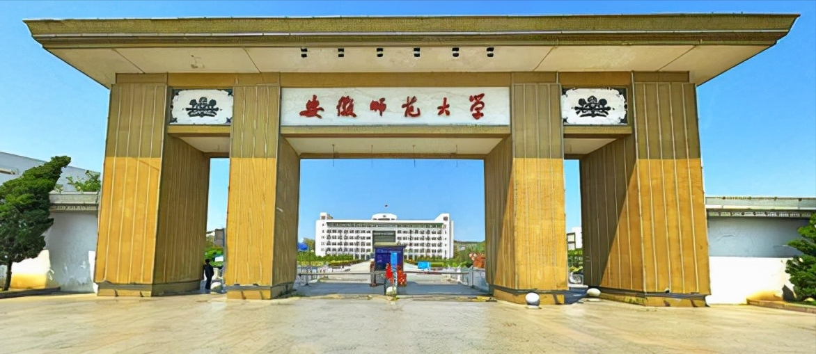 安徽师范大学 安徽师范大学是211吗-始兴思宇科技