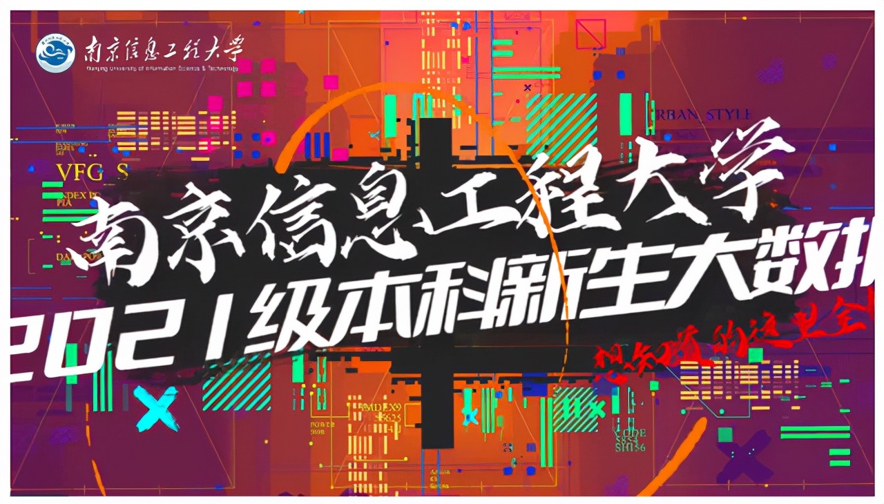 7834人！南京信息工程大学2021级本科新生大数据出炉