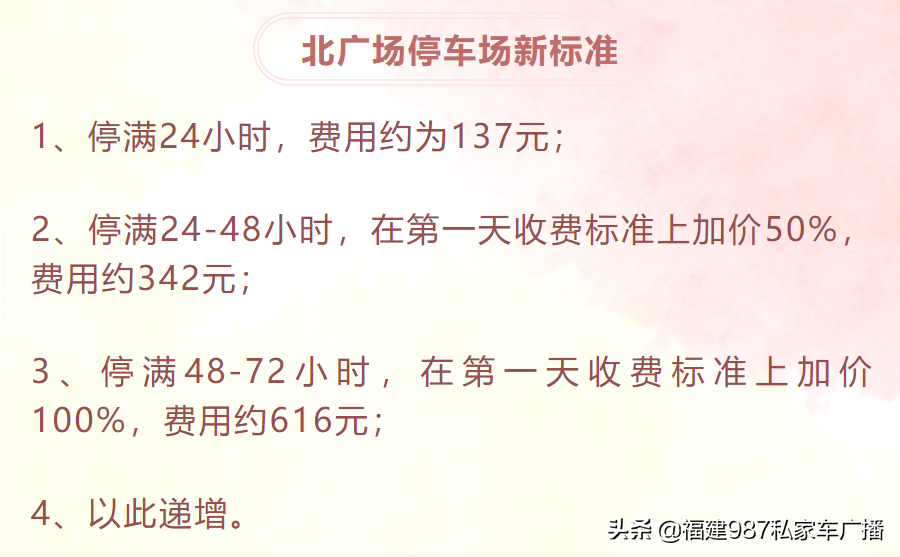 重要提醒！福州有车主在福州北站停车，费用已超8000元