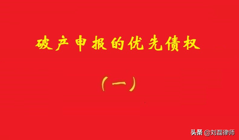 最高院：房屋未能交付情形的消费者房款返还请求权，优于其他权利